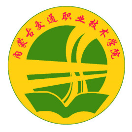 内蒙古交通职业技术学院校徽