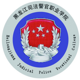 黑龙江司法警官职业学院校徽