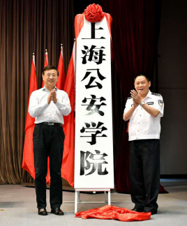 上海公安学院校徽