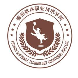 福州软件职业技术学院