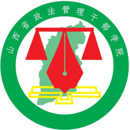 山西省政法管理干部学院校徽