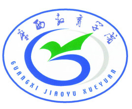 南宁地区教育学院校徽